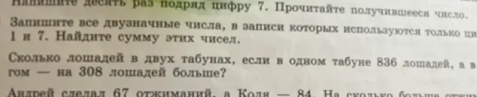 Можешь ли ты решить следующие задачи: 1. Напиши десять раз подряд цифру 7 и прочитай получившееся число. 2. Запиши все двузначные числа, в записи которых используются только цифры 1 и 7, и найди сумму этих чисел.