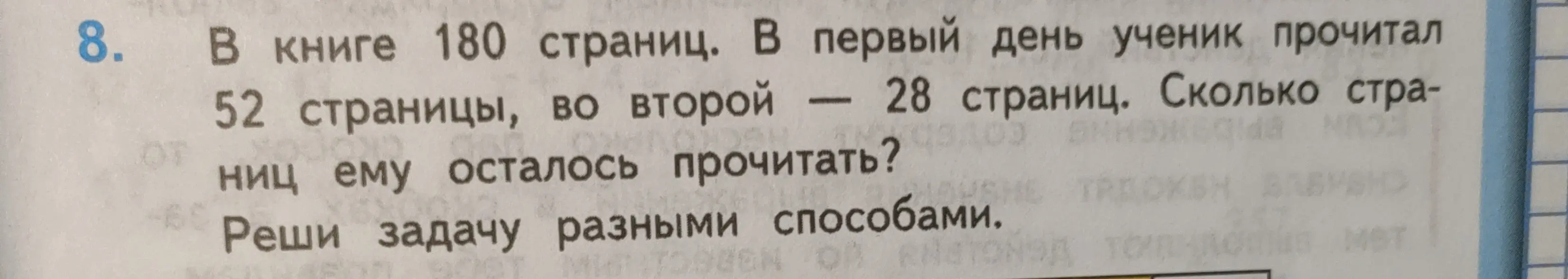 Ты просишь меня решить задачу разными способами: "В книге 180 страниц. В первый день ученик прочитал 52 страницы, во второй - 28 страниц. Сколько страниц ему осталось прочитать?"