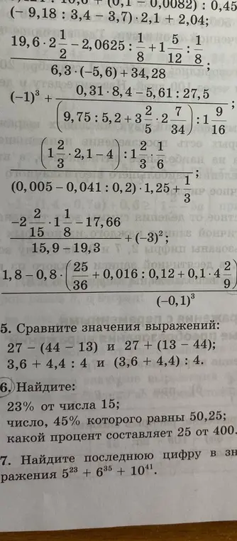 Объясни, как найти 23% от числа 15; число, 45% которого равны 50,25; какой процент составляет 25 от 400 и как найти последнюю цифру выражения 5^23 + 6^35 + 10^41.