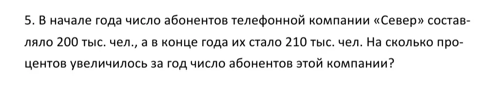 Помоги мне вычислить, на сколько процентов увеличилось за год число абонентов компании, если в начале года их было 200 тыс. человек, а в конце года стало 210 тыс. человек.