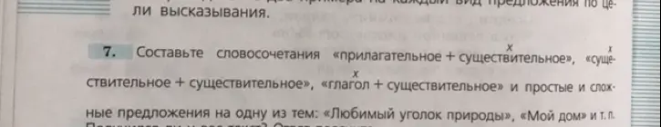Предложи примеры словосочетаний «прилагательное + существительное», «существительное + существительное», «глагол + существительное» и простые и сложные предложения на одну из тем: «Любимый уголок природы», «Мой дом»