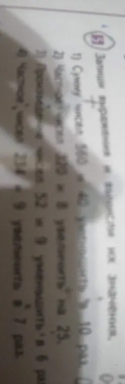 Помоги записать выражения и вычислить их значения: сумму чисел 560 и 40 уменьшить в 10 раз