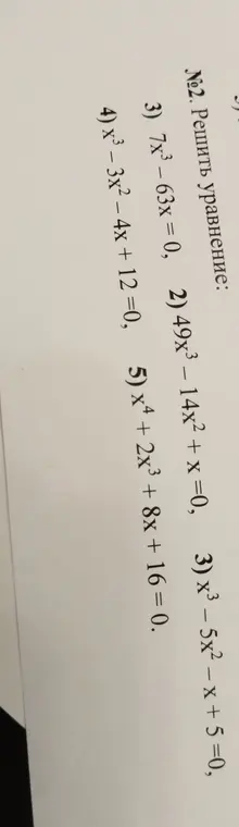 Ты просишь меня решить уравнения: 7x³-63x = 0, 49x³ - 14x² + x =0, x³ - 5x² - x + 5 =0, x³ - 3x² - 4x + 12 =0, x + 2x³ + 8x + 16 = 0