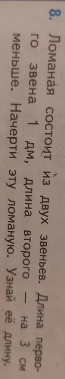 Начерти ломаную, состоящую из двух звеньев, где длина первого звена 1 дм, длина второго - на 3 см меньше, и узнай её длину.