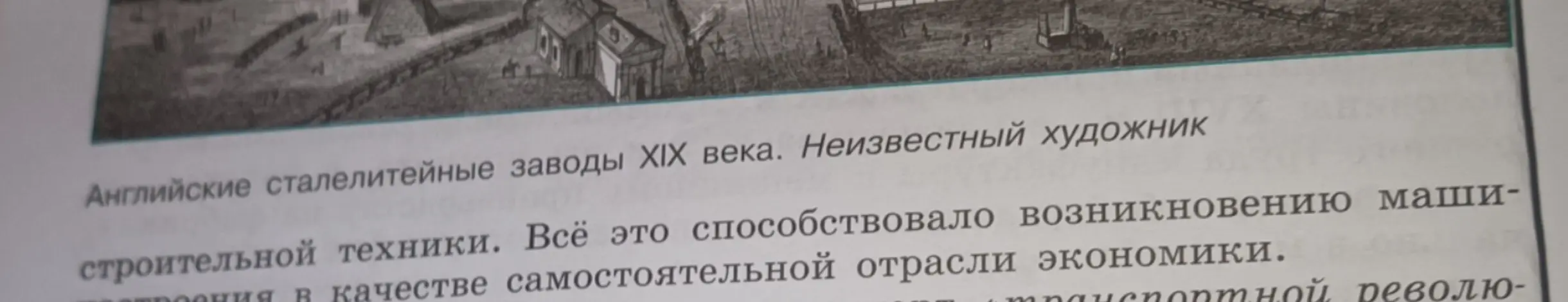 Определи главную мысль из текстов о промышленной революции в XIX веке