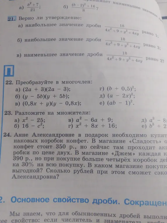 Ты просишь преобразовать в многочлен, разложить на множители, а также решить задачу про покупку конфет.
