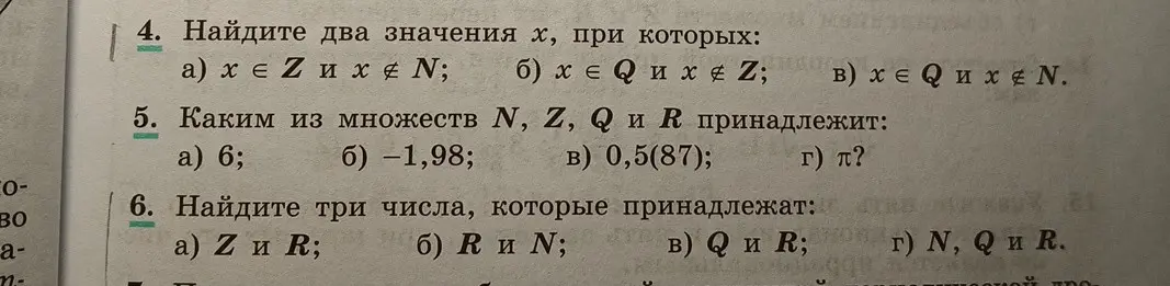 Найди два значения x, при которых x ∈ Z и x ∉ N
