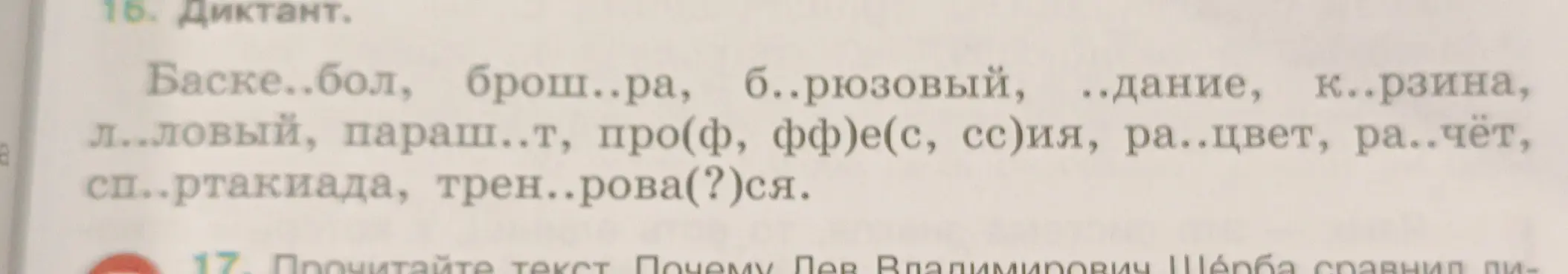 Заполни пропуски в словах диктанта