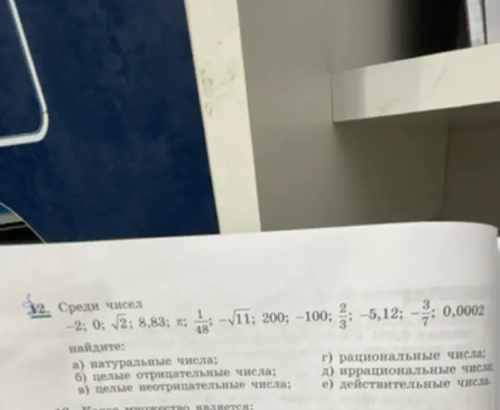 Найди натуральные, целые отрицательные, целые неотрицательные, рациональные, иррациональные и действительные числа из предложенного списка
