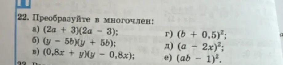 Преобразуй в многочлен выражение (2a + 3)(2a - 3)