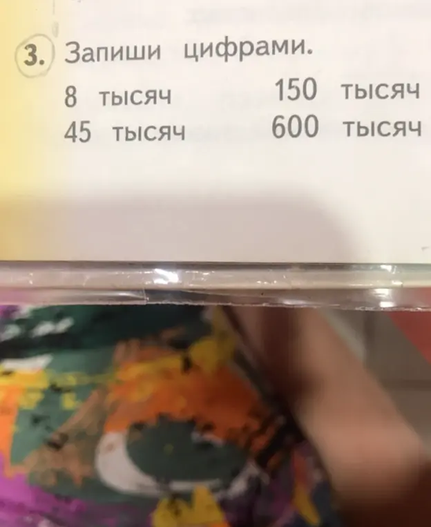 Запиши цифрами 8 тысяч