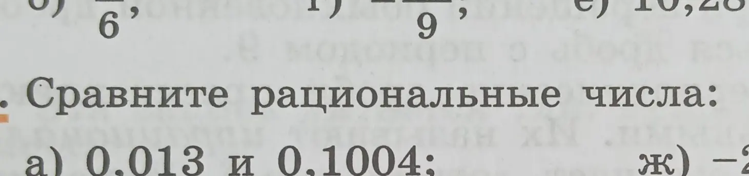 Помоги мне сравнить рациональные числа: 0.013 и 0,1004