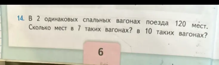 Можешь помочь решить задачу: в 2 одинаковых спальных вагонах поезда 120 мест, сколько мест в 7 таких вагонах и в 10 таких вагонах?