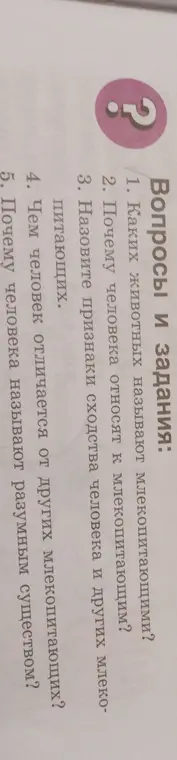 Ты задаёшь вопросы о том, каких животных называют млекопитающими.