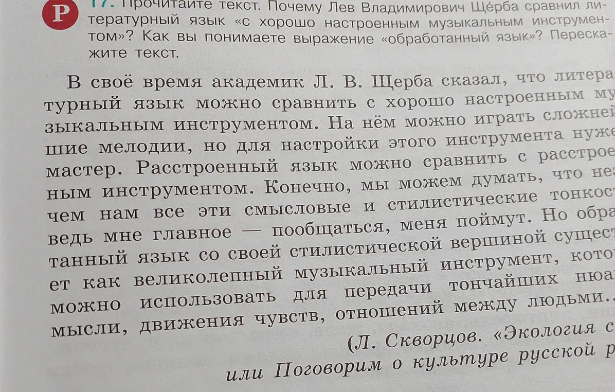 Объясни, почему Лев Владимирович Щерба сравнил литературный язык «с хорошо настроенным музыкальным инструментом» и как я понимаю выражение «обработанный язык»?