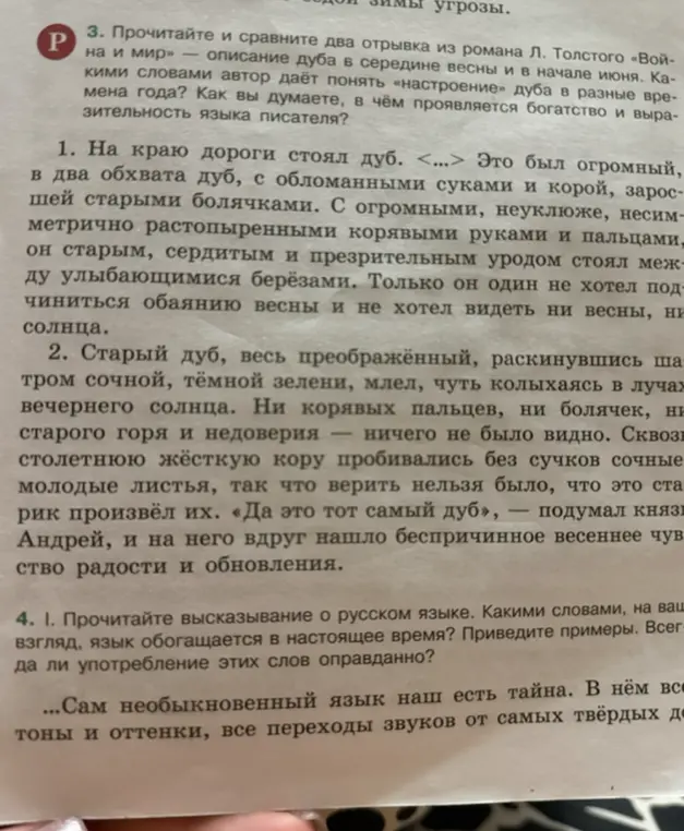 Прочитай и сравни два отрывка из романа Л. Толстого «Война и мир» — описание дуба в середине весны и в начале июня. Какими словами автор даёт понять «настроение» дуба в разные времена года?