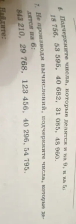 Подчеркни числа, которые делятся и на 9, и на 5: 18 756, 53 595, 40 682, 31 085, 48 960.