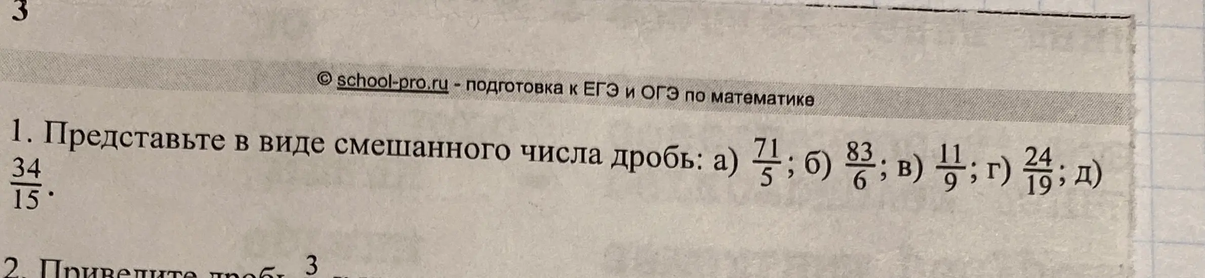 Представь в виде смешанного числа дробь: а) 71/5