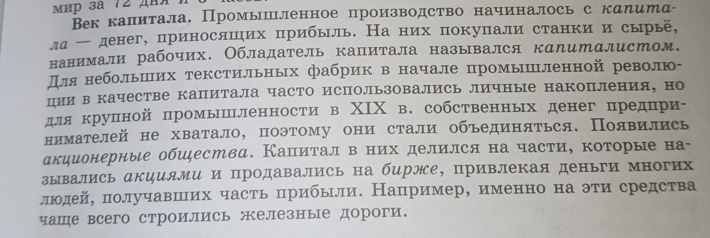 Определи главную мысль текста про век капитала, промышленное производство и акционерные общества