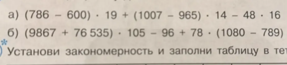 Помоги решить пример (786 – 600) * 19 + (1007 – 965) * 14 – 48 * 16