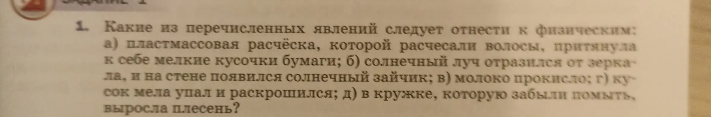 Какие из перечисленных явлений следует отнести к физическим: пластмассовая расчёска, которой расчесали волосы, притянула к себе мелкие кусочки бумаги?