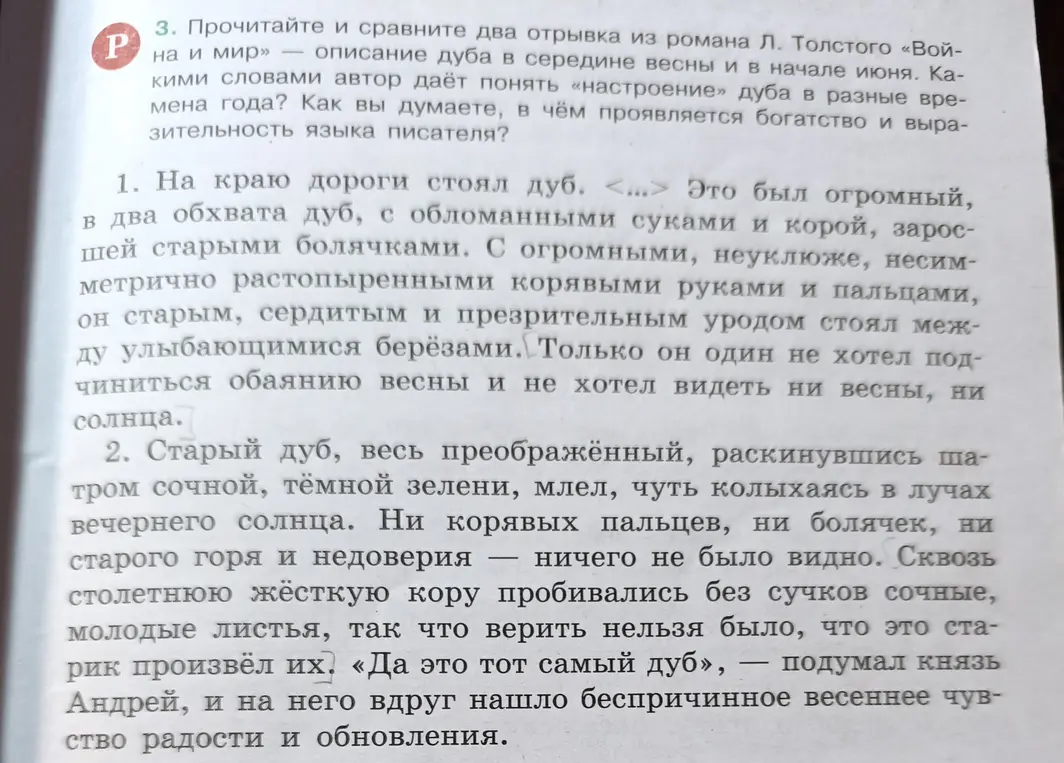 Прочитай и сравни два отрывка из романа Л. Толстого «Война и мир» — описание дуба в середине весны и в начале июня. Какими словами автор даёт понять «настроение» дуба в разные времена года?