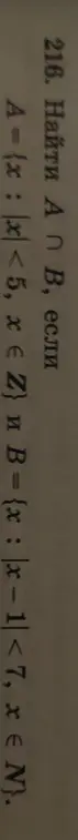 Помоги найти пересечение множеств A и B, если A = {x: x<5, x ∈ Z} и В = {x: |x-1|< 7, x ∈ N}