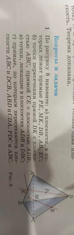 Назови по рисунку 8 плоскости, в которых лежат прямые PE, MK, DB, AB, EC
