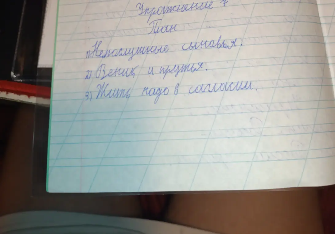 Составь план на тему 'Непослушные сыновья'