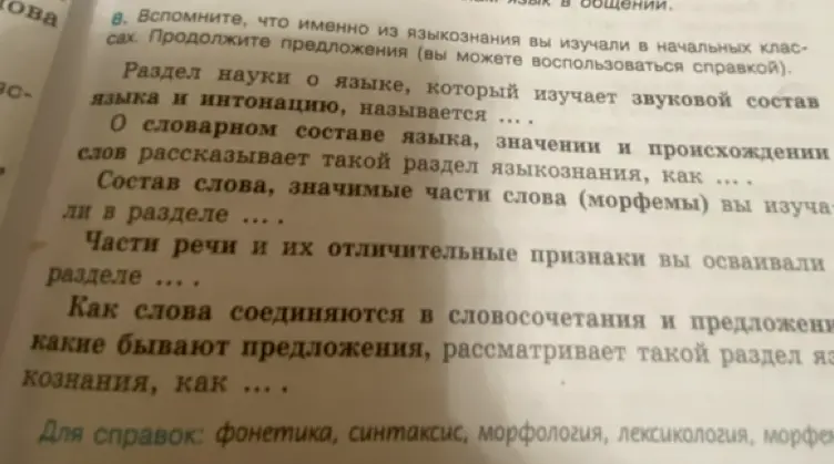 Помоги мне продолжить предложения о разделах языкознания