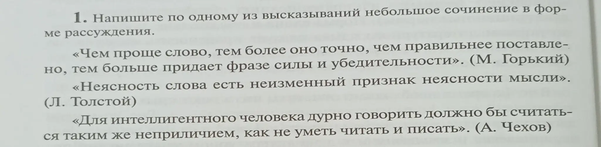 Напиши сочинение-рассуждение по одному из высказываний, первое из которых: «Чем проще слово, тем более оно точно, чем правильнее поставлено, тем больше придает фразе силы и убедительности»