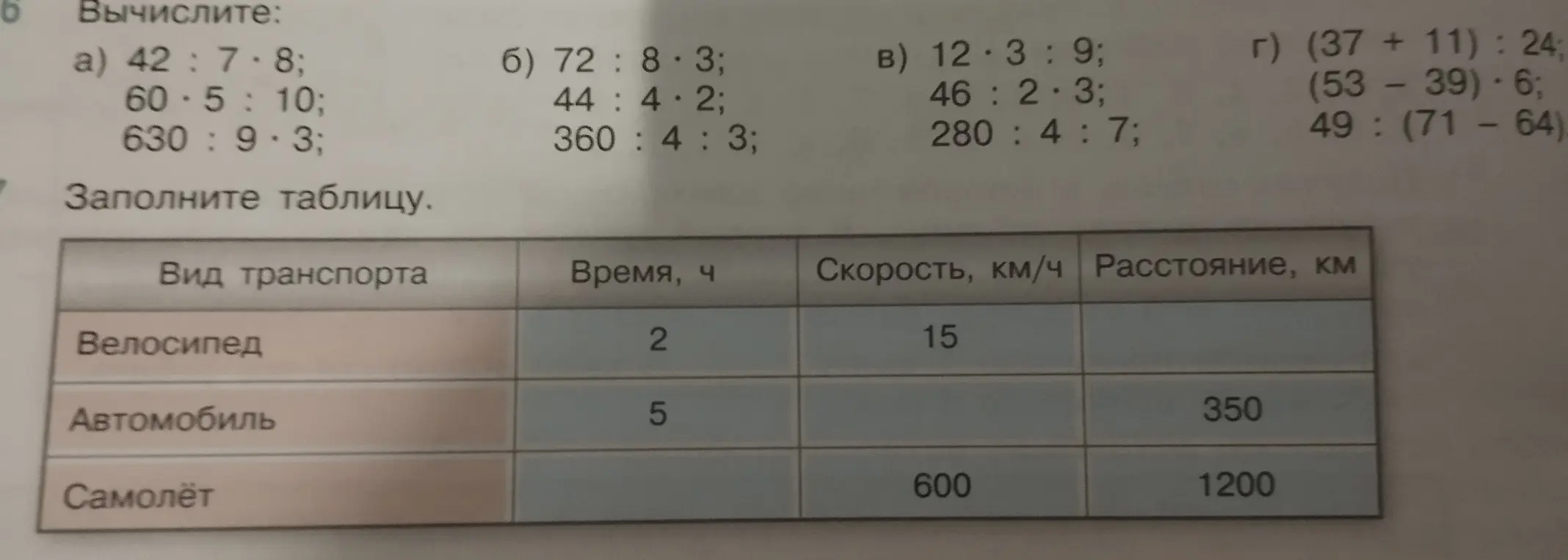 Вычисли выражения: а) 42:7*8 и заполни таблицу