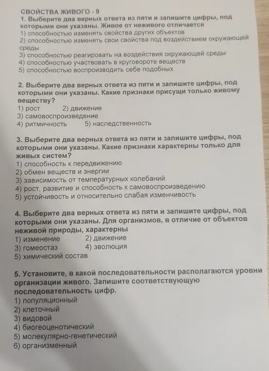 Выбери два верных ответа из пяти и запиши цифры, под которыми они указаны в вопросах 1-4. Установи в какой последовательности располагаются уровни организации живого в вопросе 5.