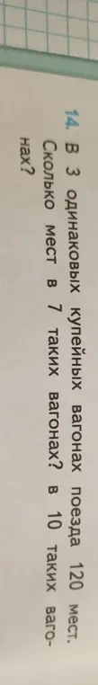 Ты просишь меня решить задачу: "В 3 одинаковых купейных вагонах поезда 120 мест. Сколько мест в 7 таких вагонах? в 10 таких вагонах?"