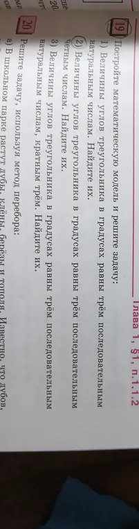 Построй математическую модель и реши задачу: Величины углов треугольника в градусах равны трём последовательным натуральным числам. Найди их.