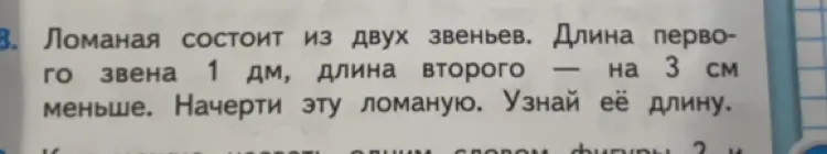 Помоги узнать длину ломаной, состоящей из двух звеньев, если длина первого звена 1 дм, а длина второго на 3 см меньше