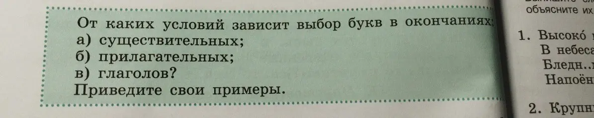 Объясни, от каких условий зависит выбор букв в окончаниях существительных.