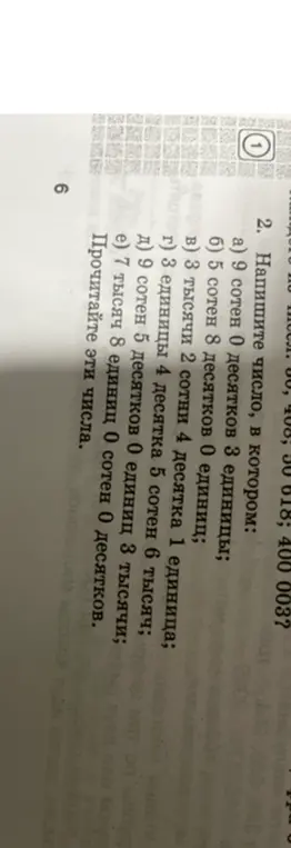 Напиши число, в котором: а) 9 сотен 0 десятков 3 единицы