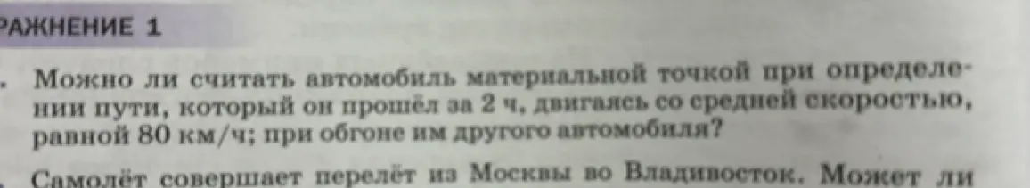 Могу ли я считать автомобиль материальной точкой при определении пути, который он прошёл за 2 ч, двигаясь со средней скоростью, равной 80 км/ч; при обгоне им другого автомобиля?