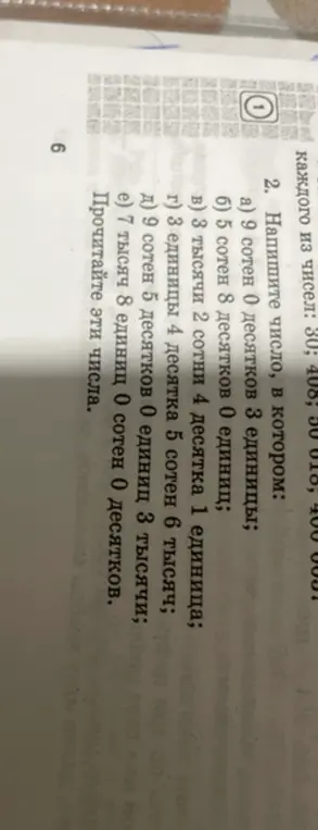 Напиши число, в котором: а) 9 сотен 0 десятков 3 единицы