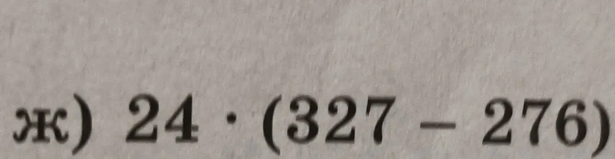 Реши выражение 24 * (327 - 276)