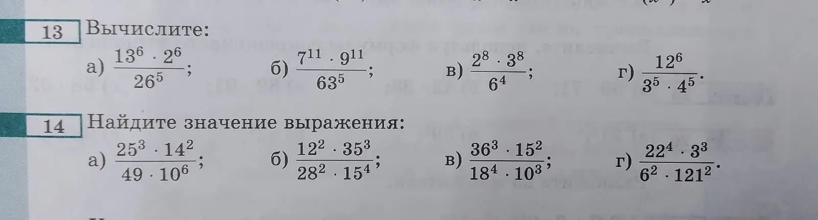 Реши примеры: а) (13^6 * 2^6) / 26^5, б) (7^11 * 9^11) / 63^5 и другие.