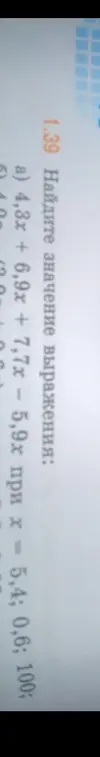 Вычисли значение выражения 4,3x + 6,9x + 7,7х – 5,9х при х = 5,4