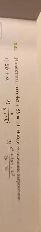 Можешь ли ты найти значение выражения 2b + a, если известно, что 4a + 8b = 10?