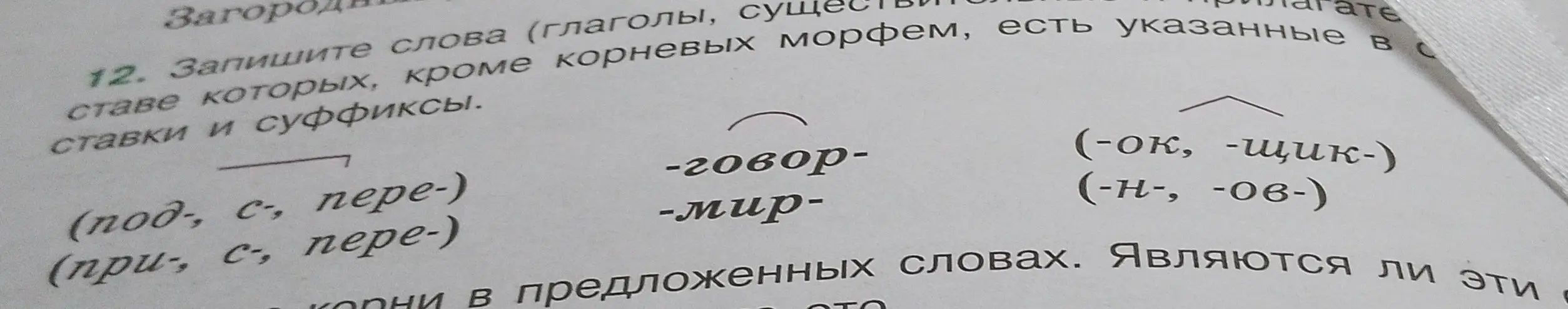 Можешь ли ты составить слова, используя предложенные корни, приставки и суффиксы?