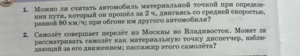 Можешь ли ты определить, можно ли считать автомобиль материальной точкой при определении пути, который он прошёл за 2 ч, двигаясь со средней скоростью, равной 80 км/ч; при обгоне им другого автомобиля?