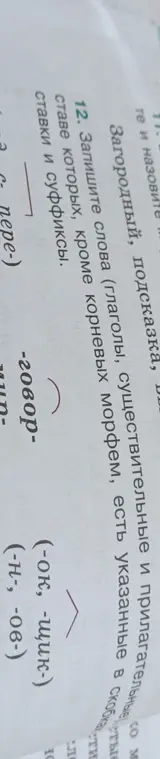 Помоги записать слова (глаголы, существительные и прилагательные), в составе которых, кроме корневых морфем, есть указанные в скобках приставки и суффиксы