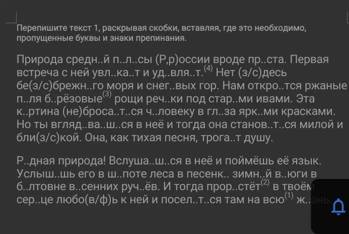 Перепиши текст 1, раскрывая скобки, вставляя, где это необходимо, пропущенные буквы и знаки препинания.