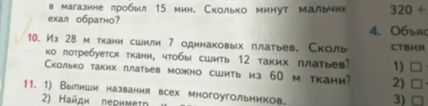 Реши задачу: Из 28 м ткани сшили 7 одинаковых платьев. Сколько потребуется ткани, чтобы сшить 12 таких платьев?