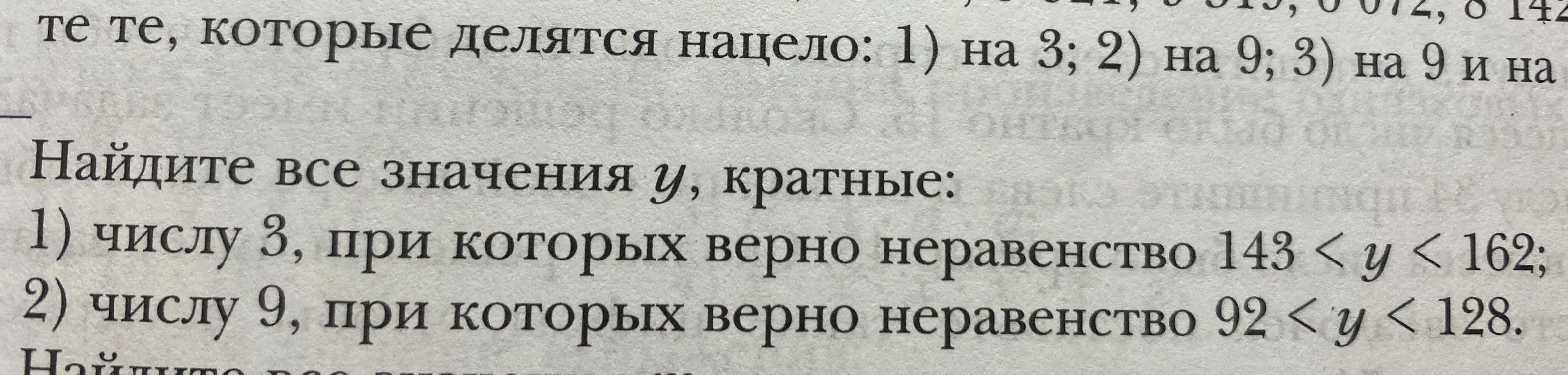 Помоги мне найти все значения y, кратные числу 3, при которых верно неравенство 143 < у < 162